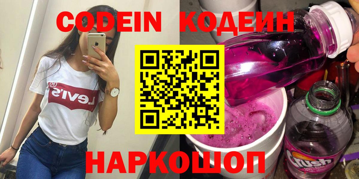 Элиста  Codein напиток Lean (лин)  Кодеин Purple Drank  Вход с VPN 